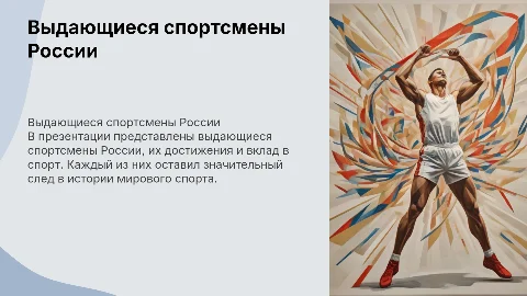 Выдающиеся спортсмены России: достижения и вклад в спорт