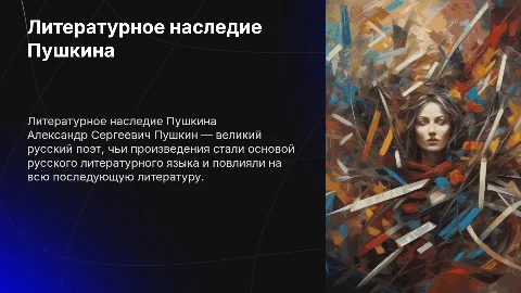 Литература Пушкина