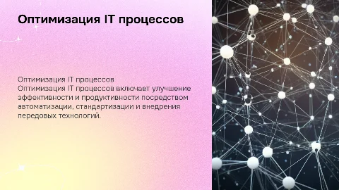 Оптимизация IT процессов