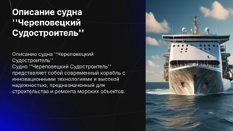 Описание судна "Череповецкий Судостроитель"