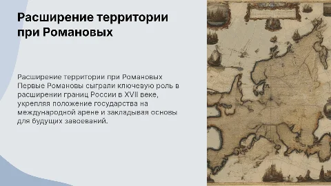 Презентация по истории: расширение территории Романовых