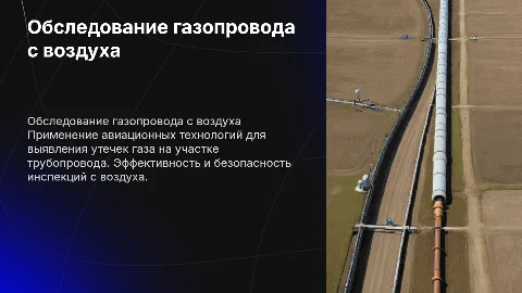 Авиационные работы по обследованию газопровода на утечки