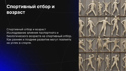 Спортивный отбор с учетом паспортного и биологического возраста