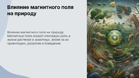 влияние магнитного поля на животных и растений
