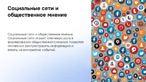 влияние социальных сетей на формирование общественного мнения