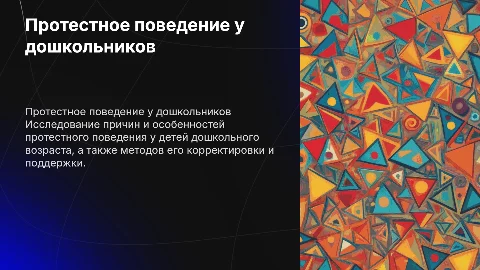 протестное поведение у дошкольников