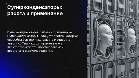 суперконденсаторы принцип работы и область применения