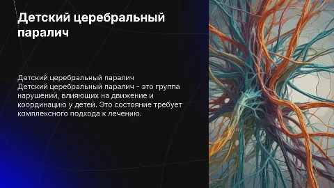 детский церебральный паралич