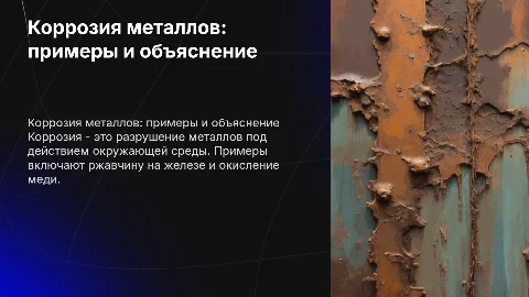 коррозия металлов и ее примеры и картинки и что это такое