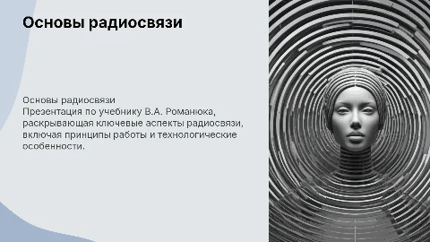 по учебнику "Основы радиосвязи" В.А. Романюк