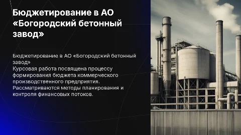 Формирование бюджета коммерческого предприятия: презентация