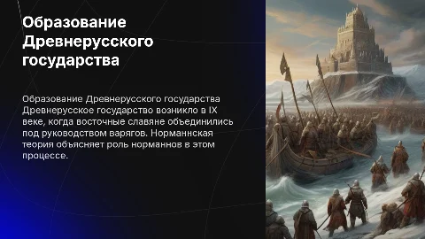 Образование Древнерусского государства и норманнская теория