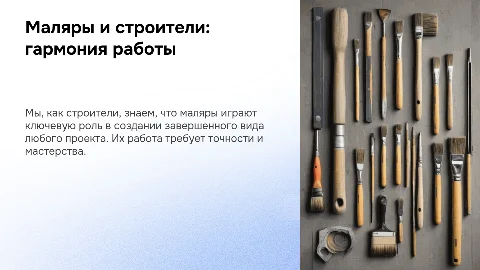 Маляры и строители