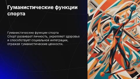 Гуманистическая направленность функций спорта