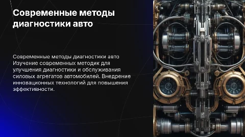Методы совершенствования диагностики и обслуживания авто