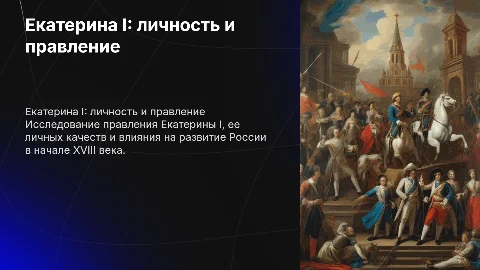 Презентация о Екатерине I: личность и правление