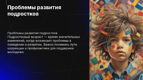 Проблемы и нарушения в развитии подростков: коррекция и профилактика