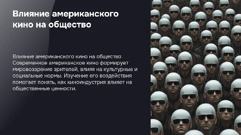 Влияние современного американского кино на общество