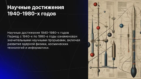 Наука в середине 1940-х – 1980-х гг