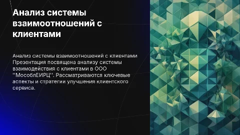 Анализ системы взаимоотношений с клиентами в ООО "Мособлеирц"