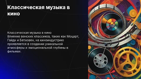 классическая музыка в кино на примере венских классиков