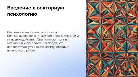 Векторная психология