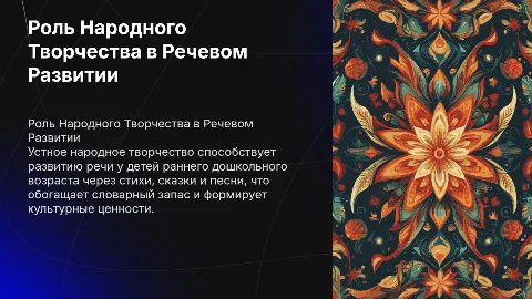 Использование устного народного творчества для развития речи