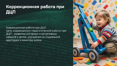 Коррекционно-педагогическая работа при ДЦП