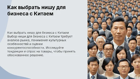 Как выбрать нишу для бизнеса с Китаем