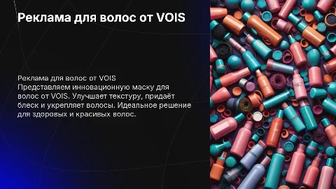 Презентация рекламы маски для волос от VOIS