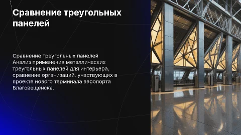 Сравнение организаций по металлическим треугольным панелям