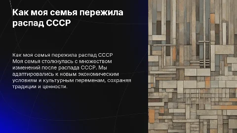 Как моя семья перелила распад СССР