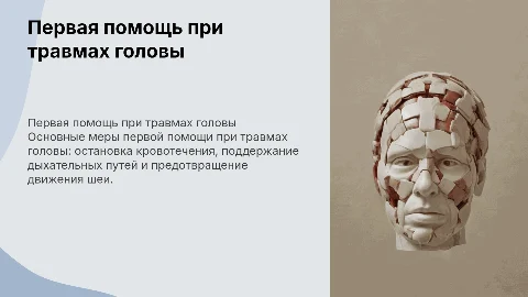 ПП при травмах головы