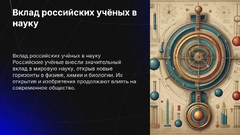 Великий ученый России
