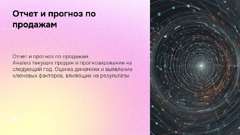 Отчет по продажам и прогноз на следующий год