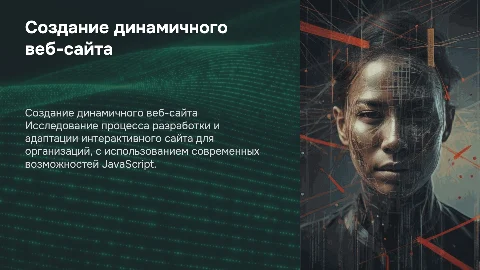 Разработка динамического сайта с использованием JavaScript