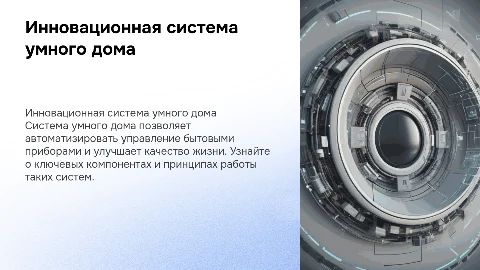 система умного дома с пояснениями и всеми понятиями