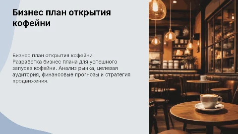 бизнес план кофейни