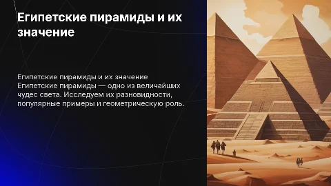 Египетские пирамиды: разновидности и их роль в геометрии