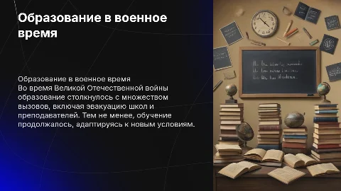 образование во время вов