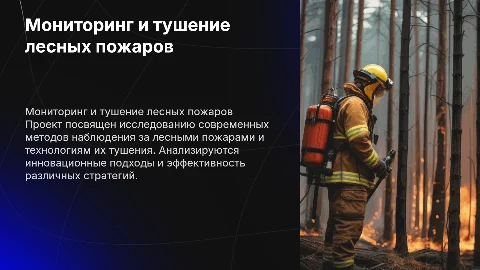 Исследование методов мониторинга лесных пожаров и их тушения