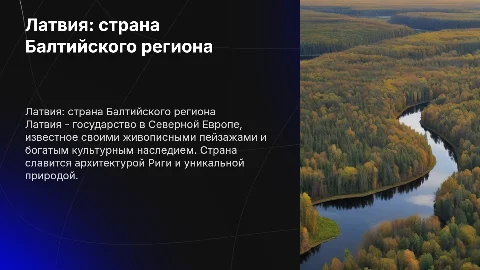 рассказать о латвии