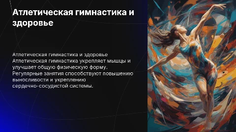 Атлетическая гимнастика и её влияние на организм человека