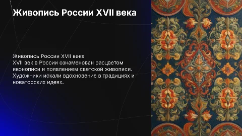 Живопись в России в 17 веке