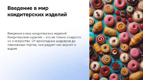 кондитерские продукции