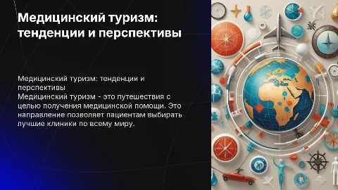 медицинский туризм