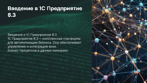 1C Предприятие 8.3