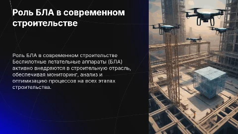 Применение БЛА в строительстве