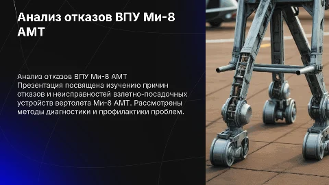 Оценка отказов и неисправностей ВПУ вертолета Ми-8 АМТ