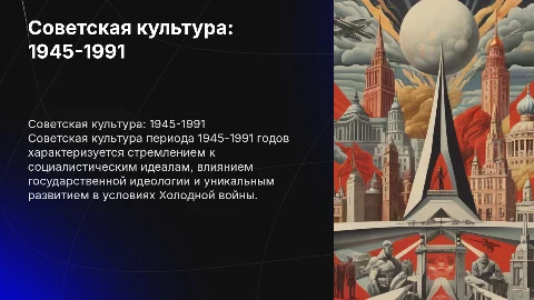 Cоветская культура: понятие, сущность и развитие (1945-1991)
